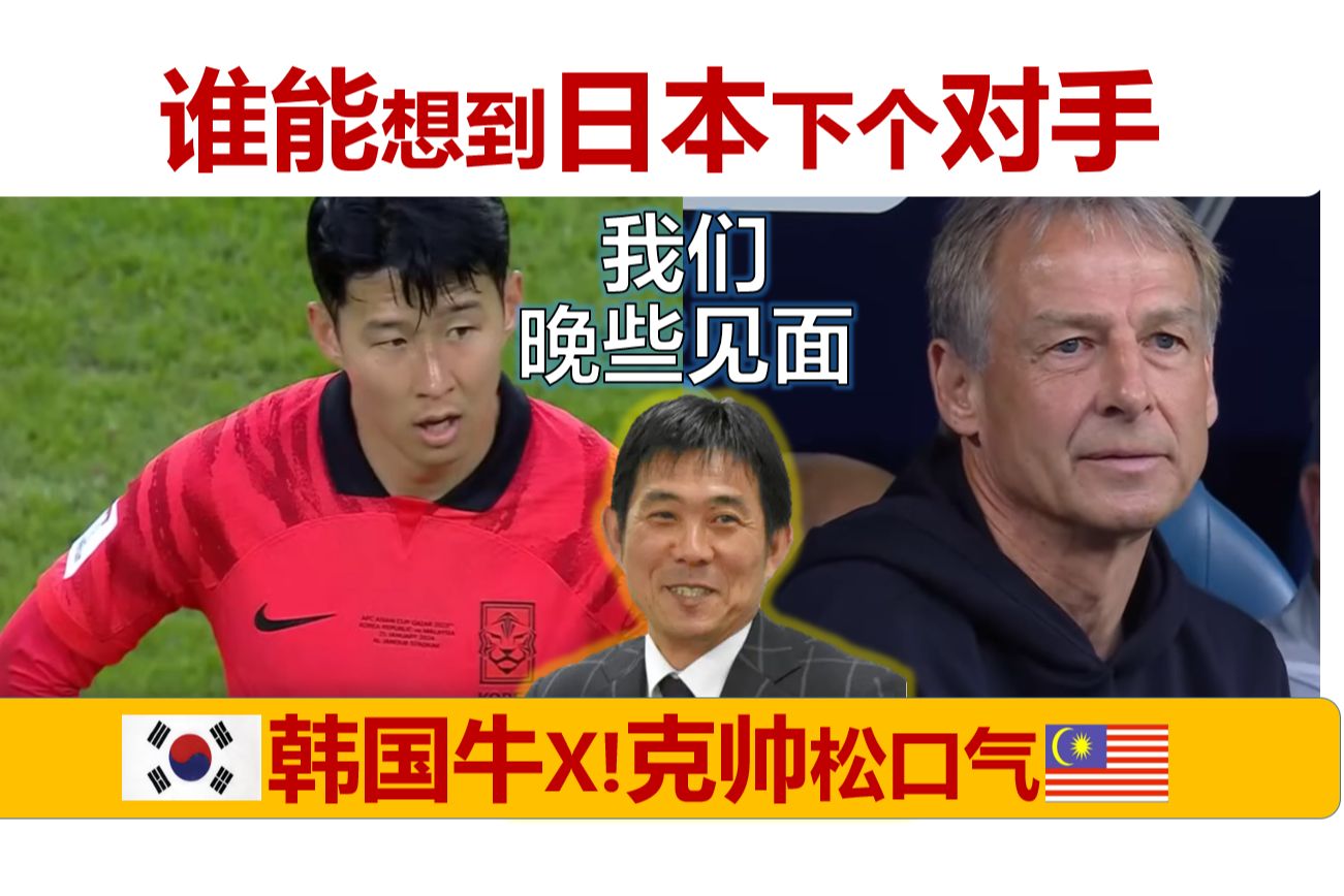 谁能想到?日本下一个对手不是韩国?克林斯曼和孙兴慜也松口气?哔哩哔哩bilibili