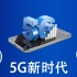 第一次有人把5G介绍的这么清楚！！！！