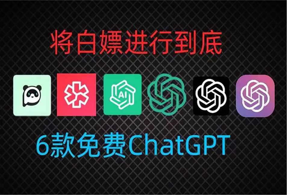 国内Chat GPT4.0无需翻墙下载就能使用！