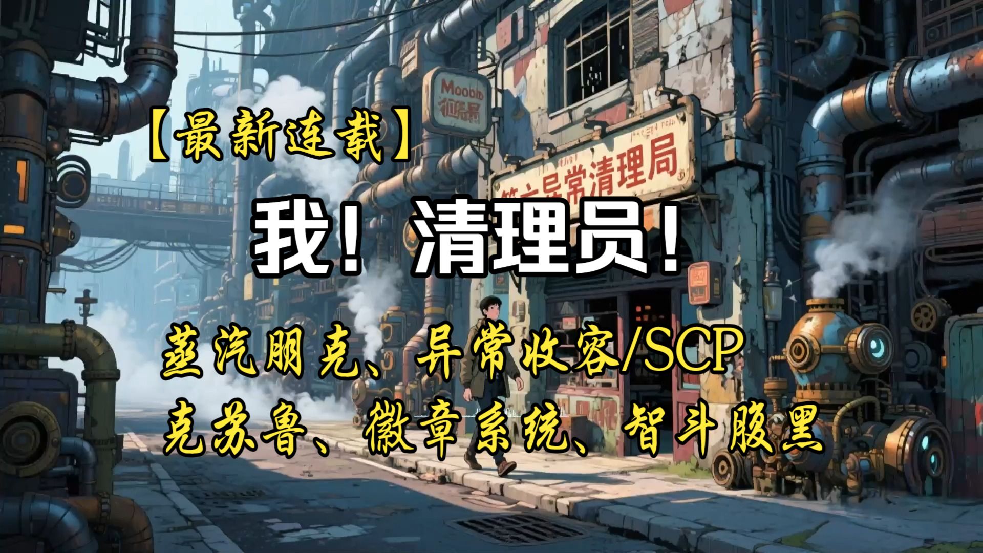 本想应聘扫大街却误入异常清理局？看主角契约只剩羊头的黑山羊恶魔，一边拯救世界一边满世界收集“一棍两球”等羞耻羊杂，把克苏鲁恐怖玩成黑色幽默爽文！