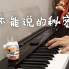 电钢琴《不能说的秘密