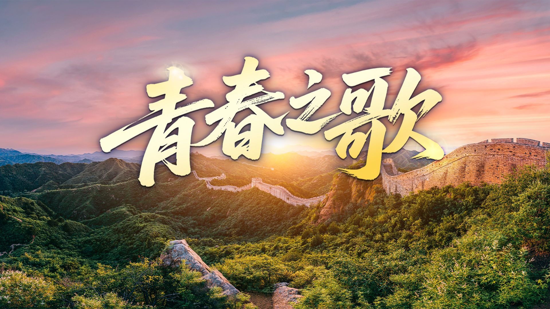 【时政微视频】青春之歌