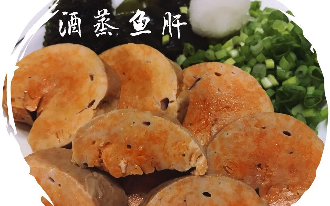 【酒蒸鱼肝】悦厨鹑享,来一壶清酒一醉方休吧!