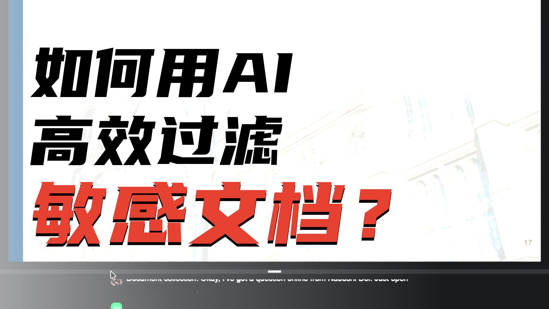 如何利用AI高效过滤铭感文档 | 格拉斯哥大学研究