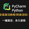 Python安装+PyCharm安装激活教程！提供PyCharm激活码、Python安装包！一键激活、永久使用！小白必看的Python入门教程