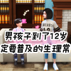 男孩子到了12岁，一定要普及的生理常识