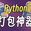 新一代Python打包+加速神器：nuitka