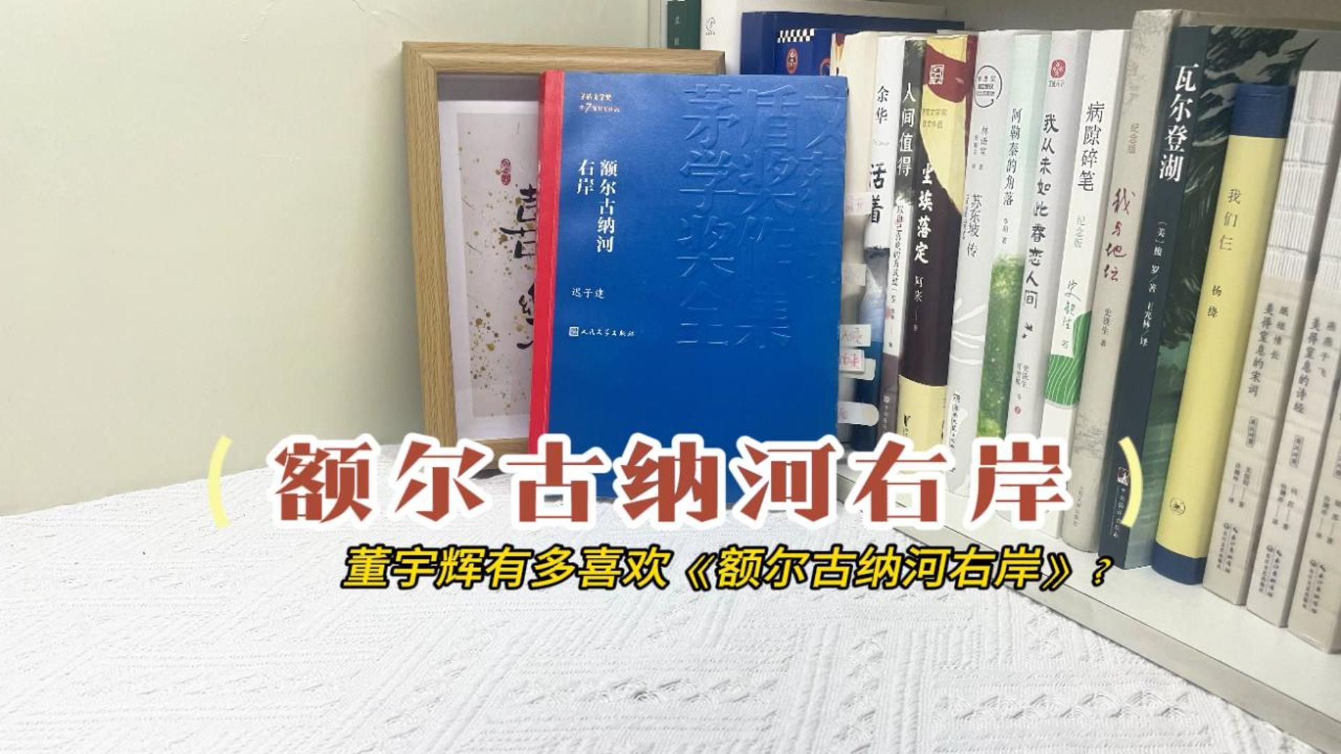 董宇辉有多喜欢《额尔古纳河右岸》?哔哩哔哩bilibili