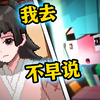 😨女儿被绑走了？我去？？不早说！《三分保平安_我的世界