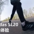 「硬核反馈」阿迪达斯Adidas SL20 初试体验