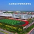 天津静海团泊北京师范大学静海附属学校，U型建筑是特色，操场格外漂亮宽敞！