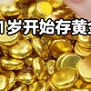 21岁开始存黄金