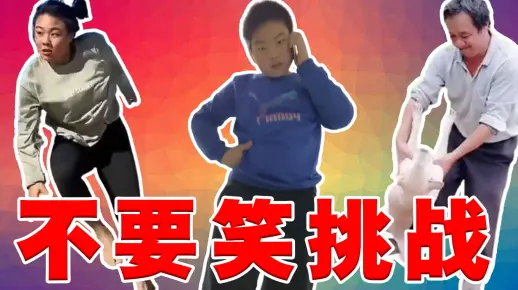 忍者级不要笑挑战！你能忍住不笑吗？