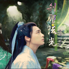 诛仙凡瑶-刹那流光