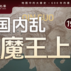 宣太后芈八子与战国大魔王秦昭襄王的时代来临，地图推演改变秦国命运走向的季君之乱