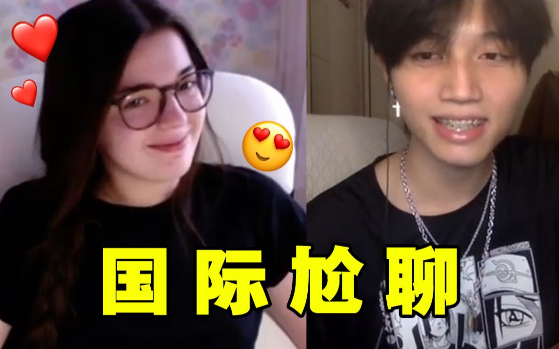 国际尬聊 | 网聊给外国妹子唱中文歌，结果爱上了！