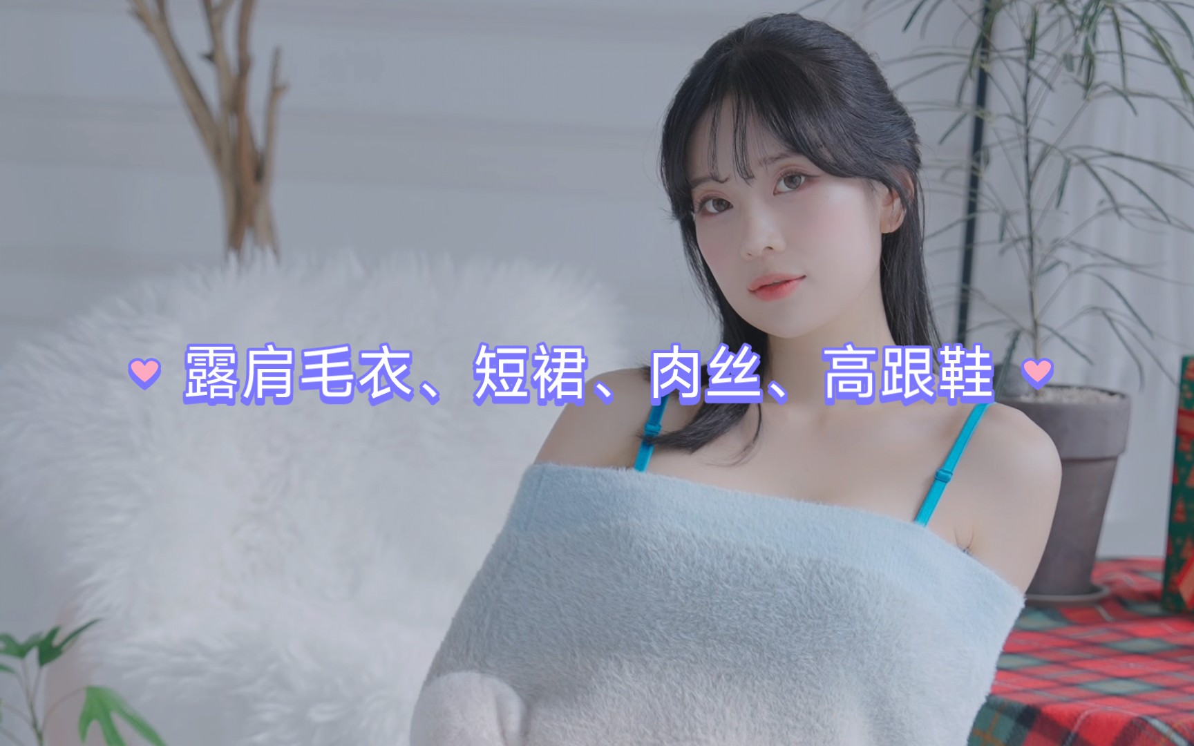 (No.045)HeeSol小姐姐 露肩毛衣、短裙、肉丝、高跟鞋 面包不用蟹 面包不用蟹 哔哩哔哩视频