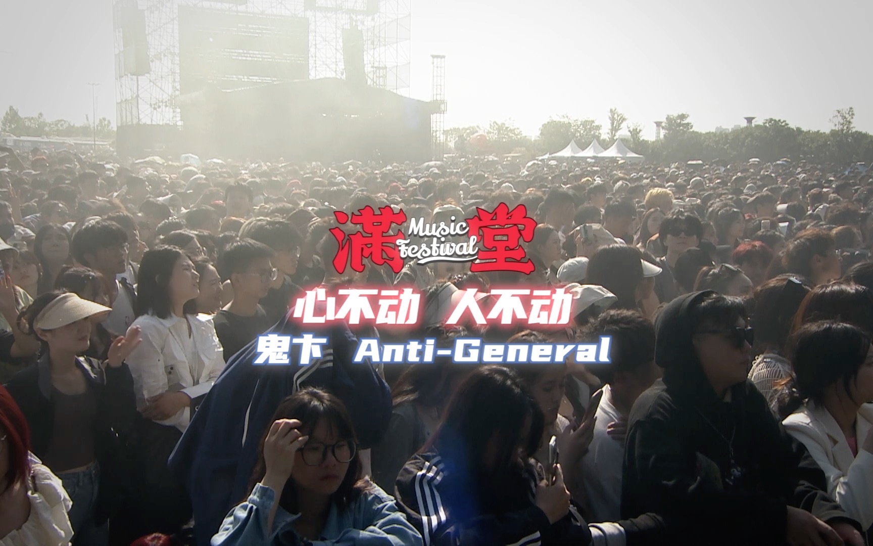 鬼卞&AntiGeneral《心不动 人不动》— FullHouse满堂音乐节现场回顾哔哩哔哩bilibili