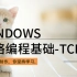 windows网络编程：第一部分tcp/ip