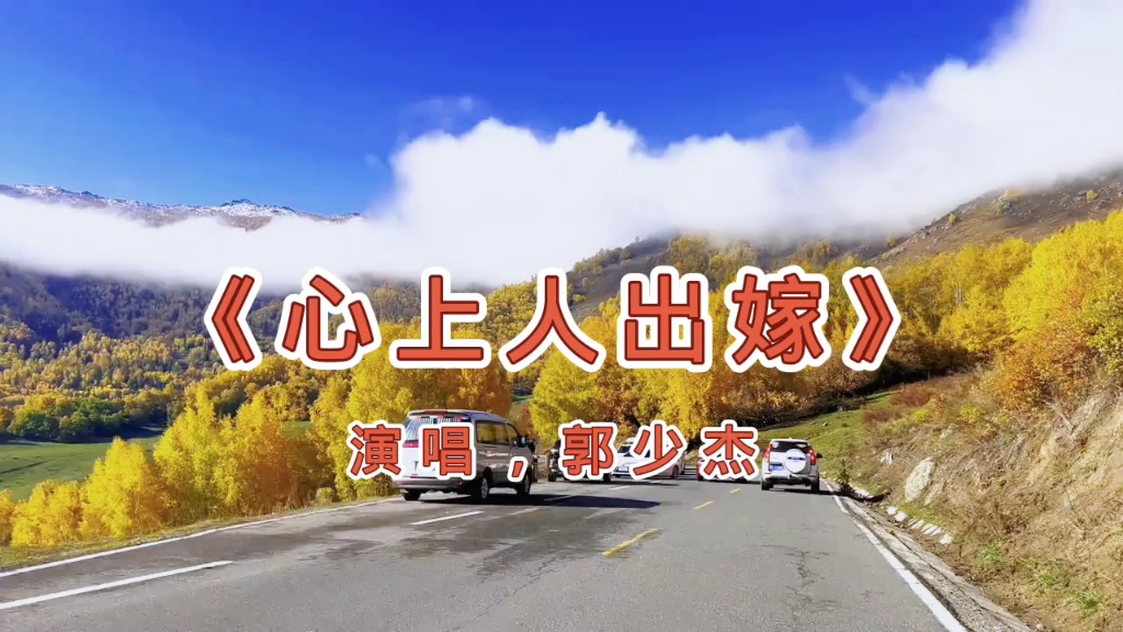 《心上人出嫁》公路旅行，郭少杰演唱，带你走入秋天最美风景线