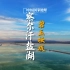 察尔汗盐湖｜中国最大的盐湖