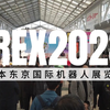 iREX2023日本东京国际机器人展热门看点！数十家中国机器人公司精彩亮相