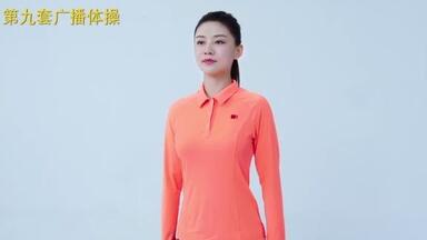 <em class="keyword">第九套广播体操</em>
