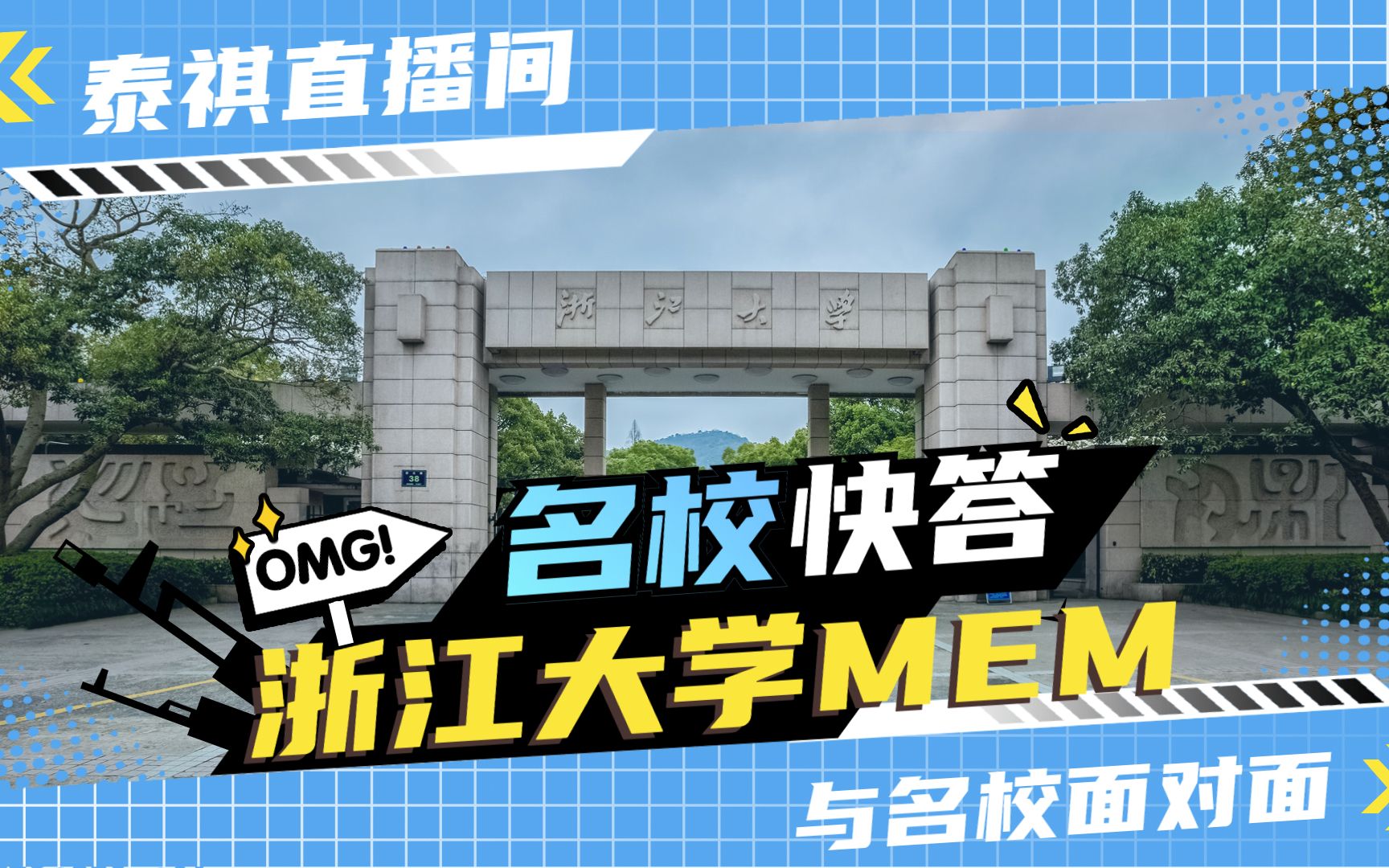 名校快答 | 浙江大学MEM来了！