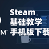 steam手机版下载教程（安卓/苹果）：steam手机版有什么功能什么用？steam手机版在哪里下载