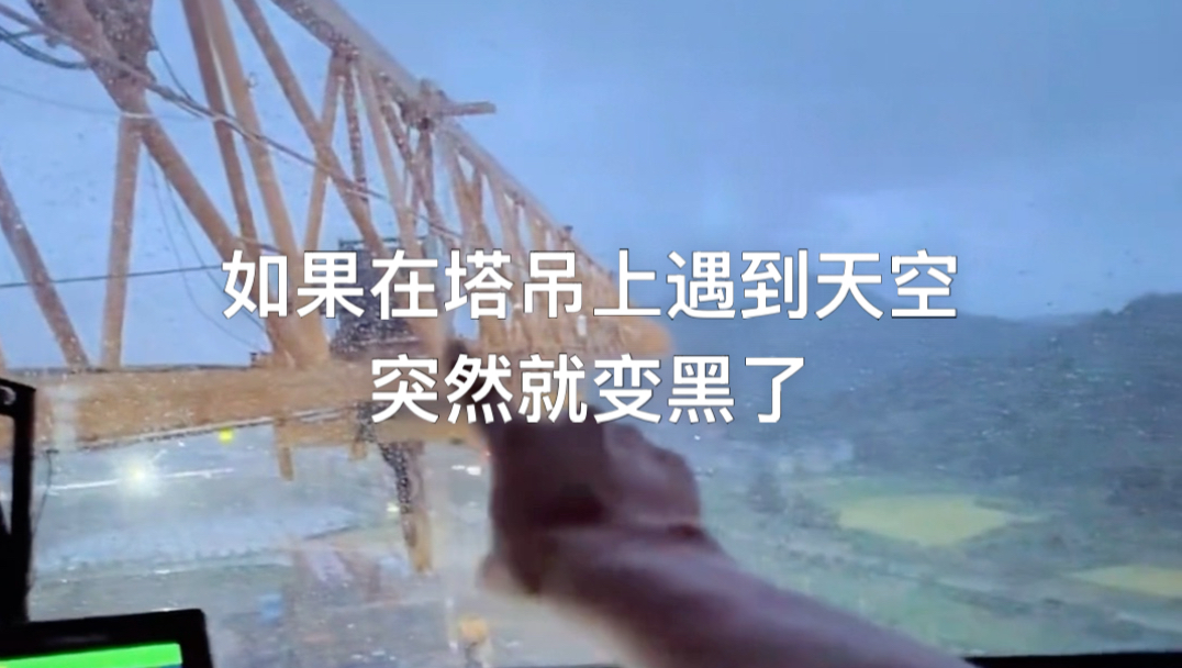 遇到恶劣天气情况下，离开塔吊之前必须松开回转制动器刹车再离开
