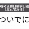 看和学日语ついでに つい《魔女宅急便》　私信必回 日语网课在线辅导等级考高考出国考级零基础一对一