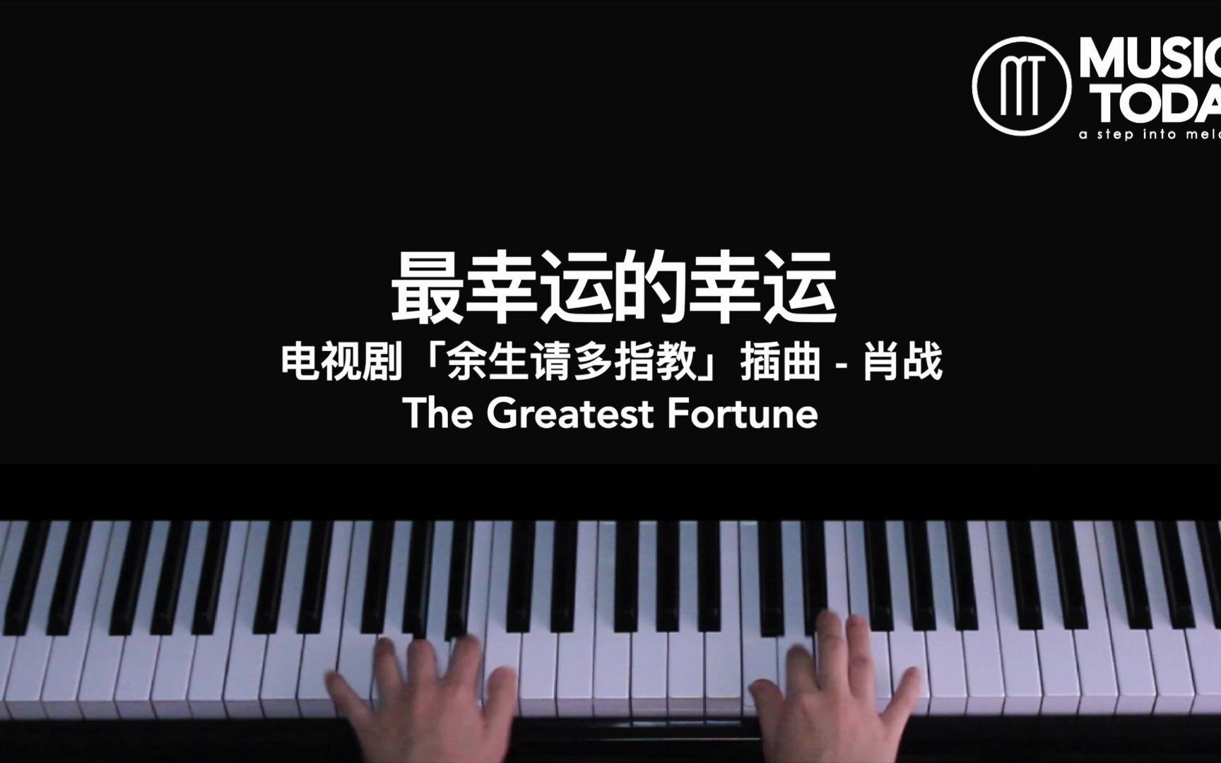 肖战–最幸运的幸运钢琴抒情版余生请多指教插曲thegreatestfortune