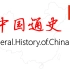 中国通史.General.History.of.China.HDTV.720p.x264.AAC-iSCG 全100集