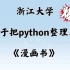 浙江大学终于把python整理成漫画书了，动画教学更生动，学不会我退出IT界，允许白嫖