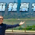 【艾叔】重庆长嘉汇豪宅观景台，独享两江靓景的地儿，该怎么盘