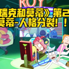 《瑞克和莫蒂》第六季第2集 莫蒂人格分裂！细思极恐