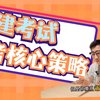 备考核心策略是什么