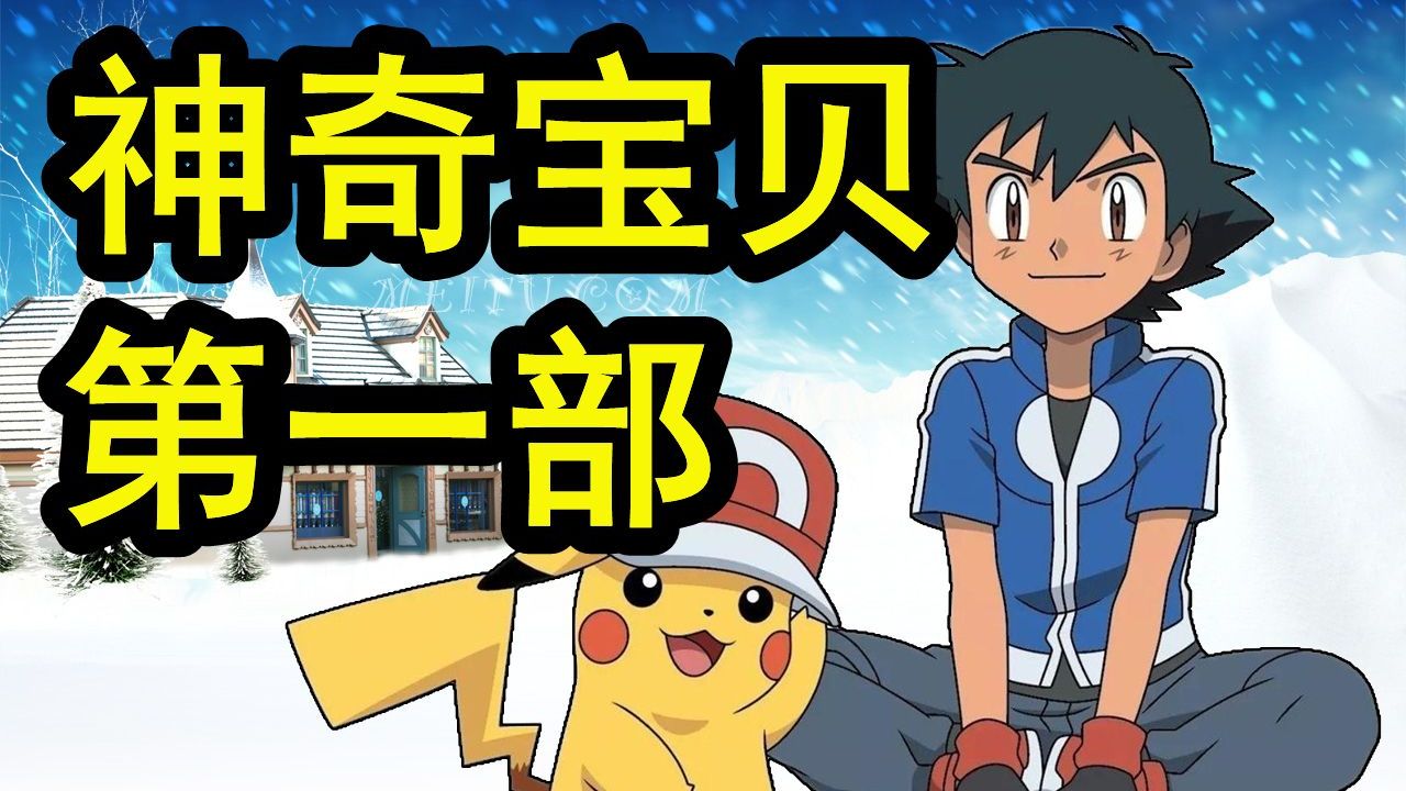 一口气看完《精灵宝可梦》第一部无印篇，智爷初长成！