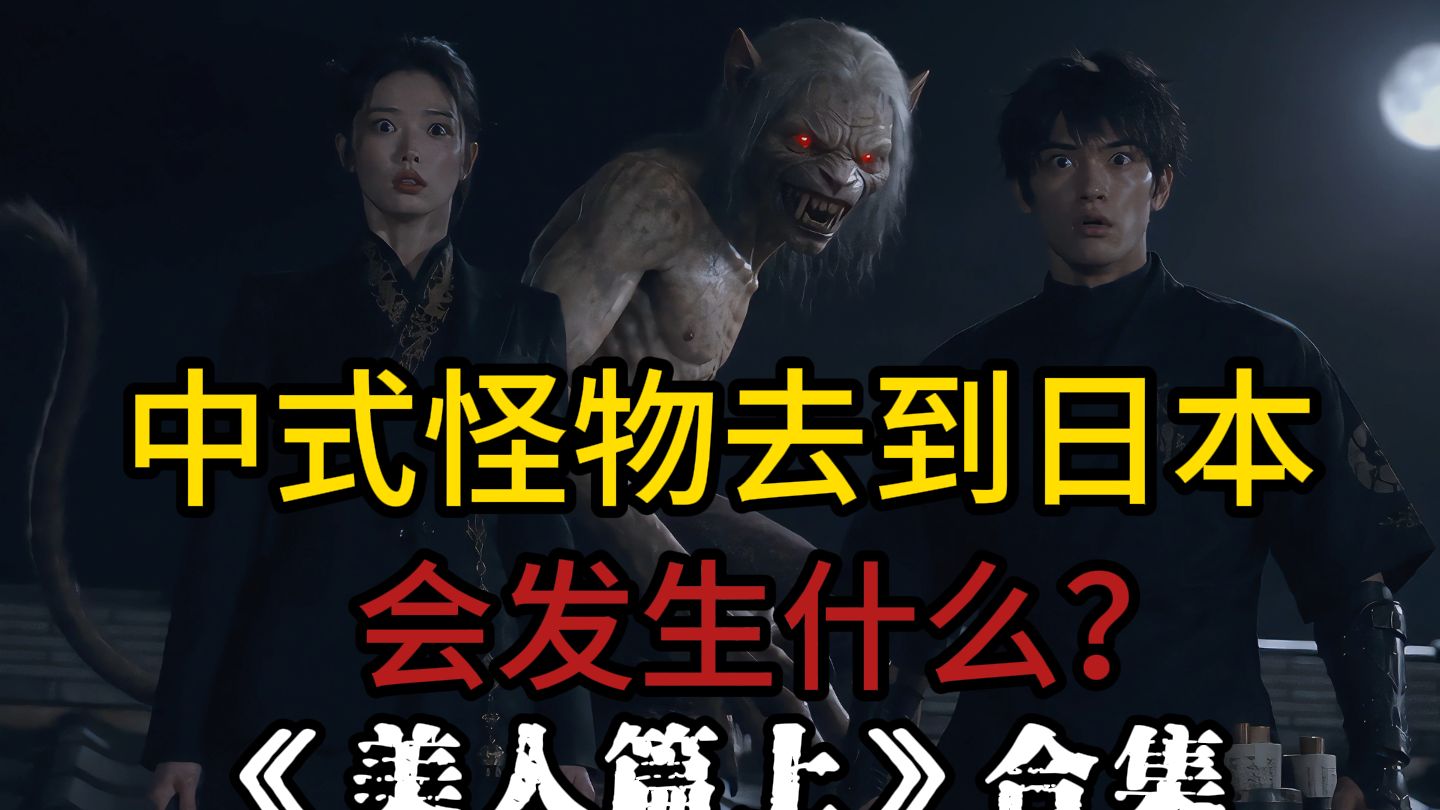 当中式怪物（猫脸老太太，熊嘎婆……）来到日本会发生什么？《恶魔之岛—美人篇上合集》