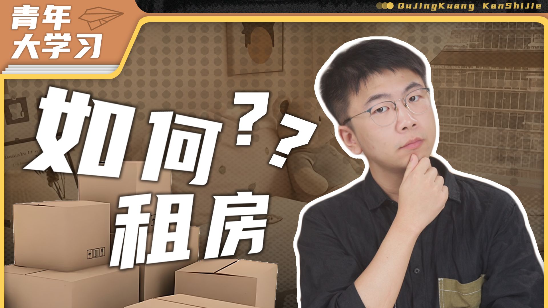 青年大学习：如何租房？