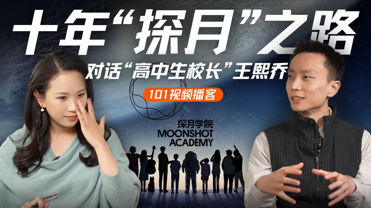 对话王熙乔：AI时代的教育者、十年沉浮，与人类文明的下一步【101视频播客】