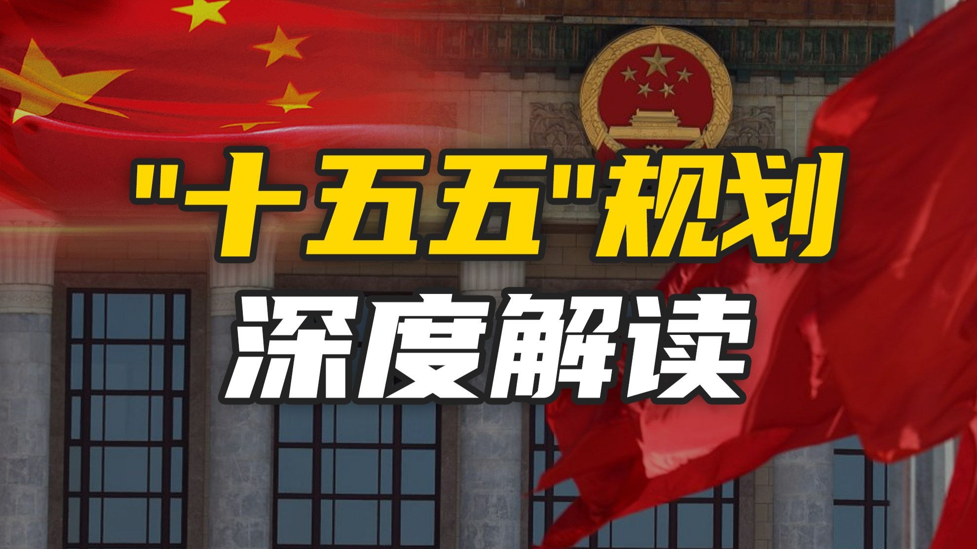 十五五规划的背后，藏着哪些机遇？深度解读会议文件，未来已来！