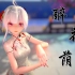 【古风MMD】醉花间一曲琵琶弹奏，我来不及等候~旗袍Haku（醉花荫）