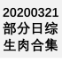 【国外综艺】20200321 部分日综生肉合集