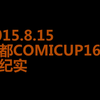【CP16.5】魔都COMICUP16.5 8月15日 全纪实