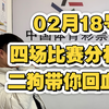 02月18号，四场比赛铁胆分析，拜仁VS凯尔特人，亚特兰大VS布鲁日，二狗带你回血了