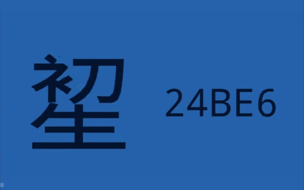 【Unicode快闪】【三小时认识所有汉字】把您电子设备上全部字符过一遍（全Unicode 1秒10帧）