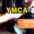 [尤克里里独奏]《YMCA》每次听到这首歌都想起小黄人【杀杀指弹】4-14
