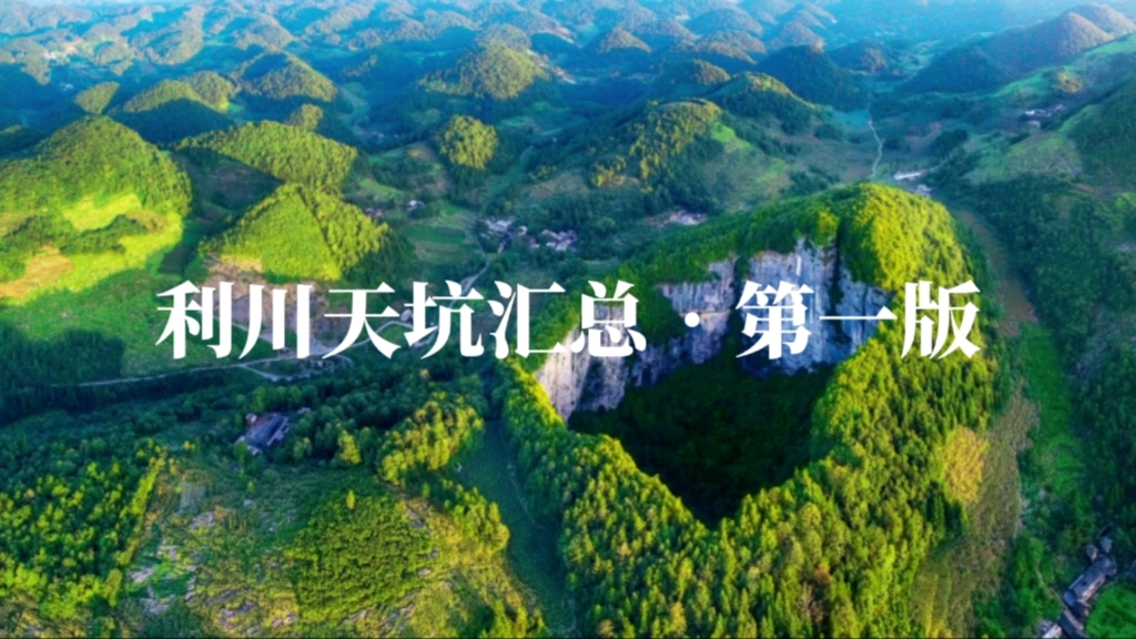 利川天坑汇总（第一版）