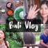 Bali Vlog 跟我一起去巴厘岛跨年| 一起与大象互动 | 去野瀑布游泳 | 尝当地美食 | 好吃好逛好玩的热带海岛